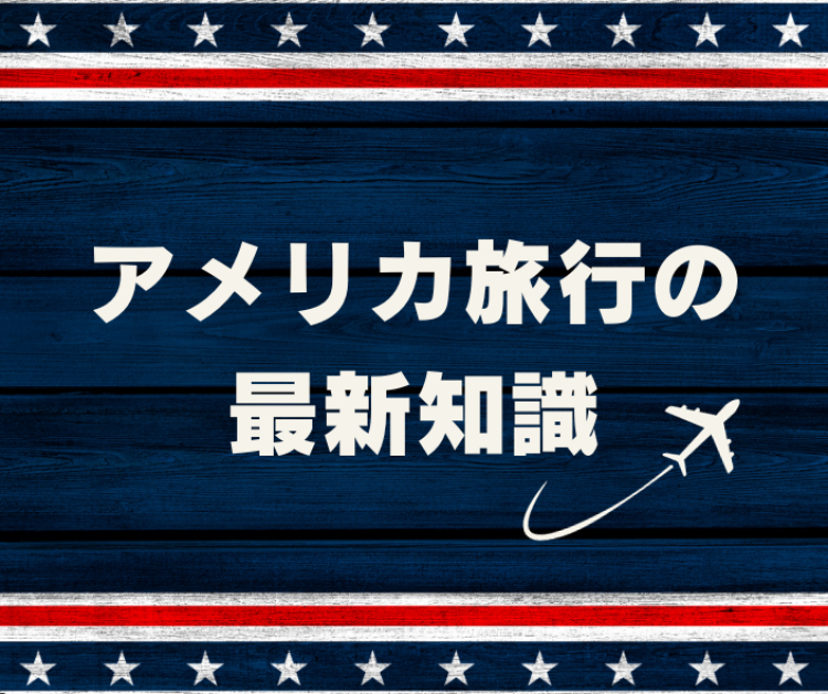 アメリカ旅行の最新知識